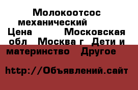  Молокоотсос механический AVENT › Цена ­ 950 - Московская обл., Москва г. Дети и материнство » Другое   